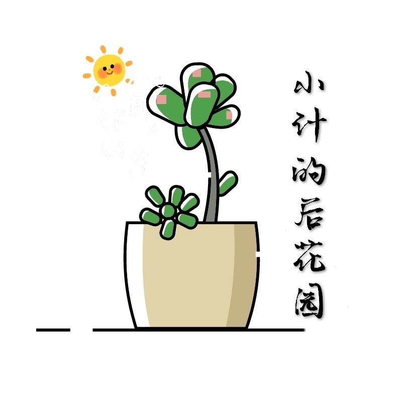 小计的后花园