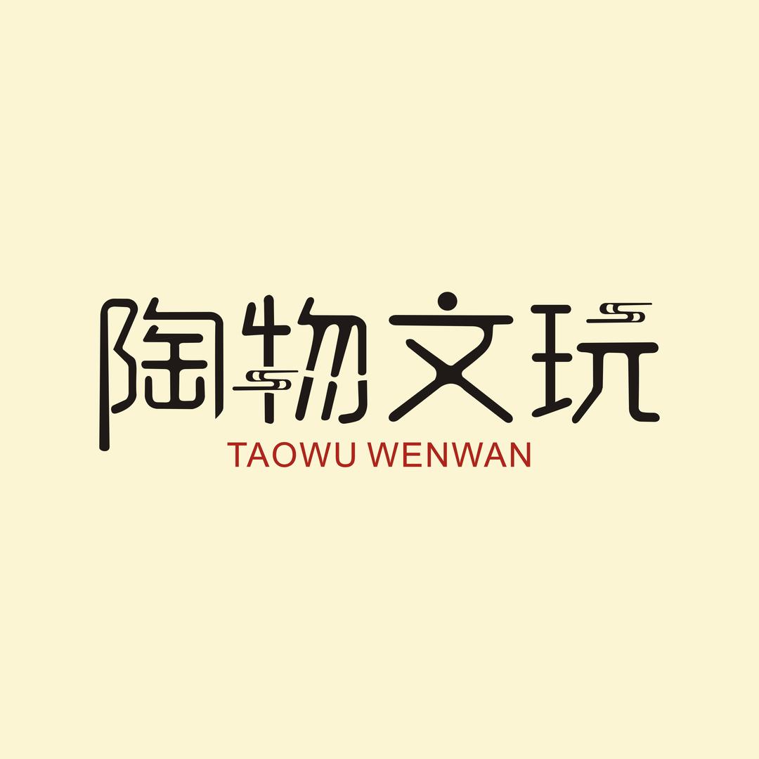 陶物文玩手作