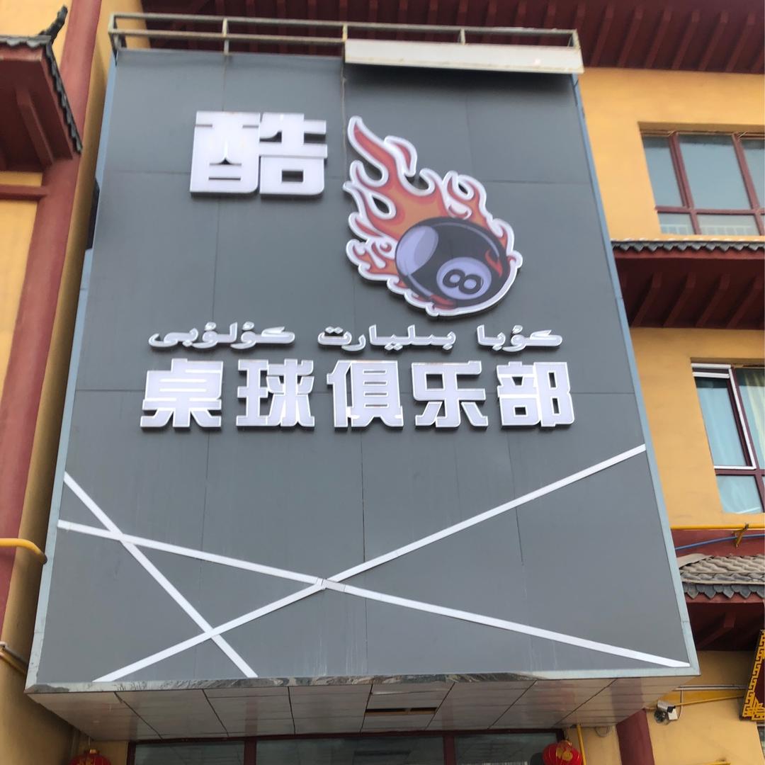 伽师县酷八台球俱乐部