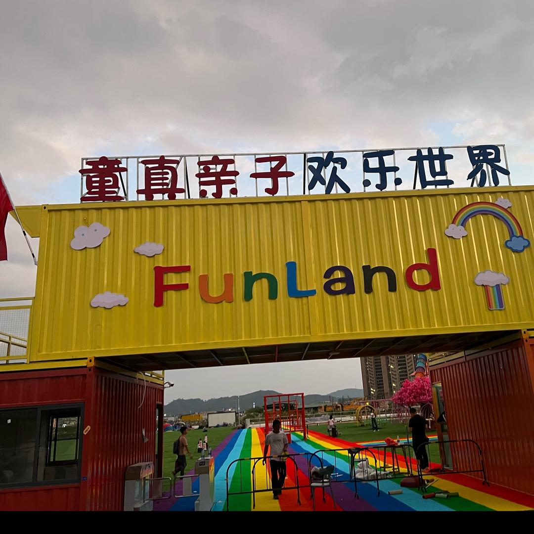 童真亲子欢乐世界
