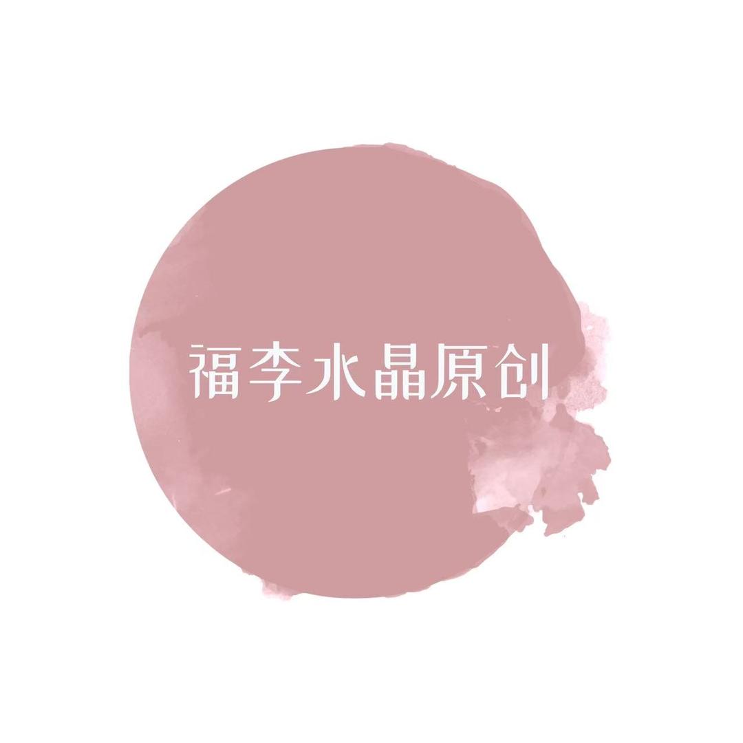 福李水晶原创
