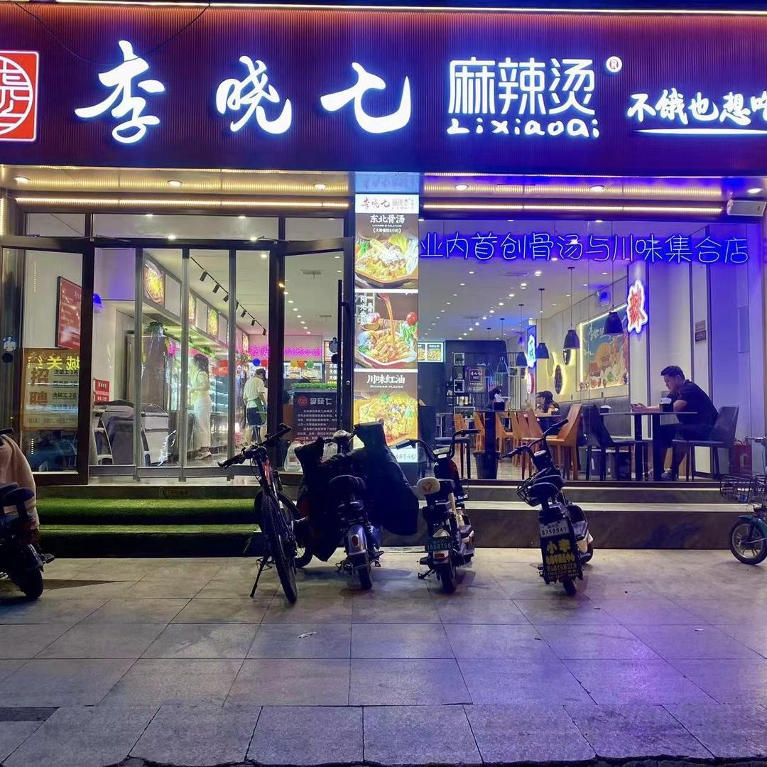 李小七麻辣烫(永兴路店）