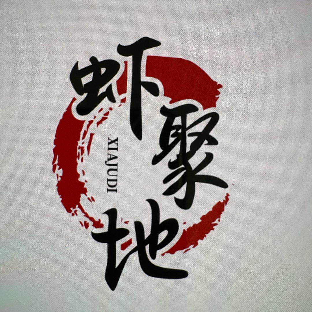 虾聚地（集美店）