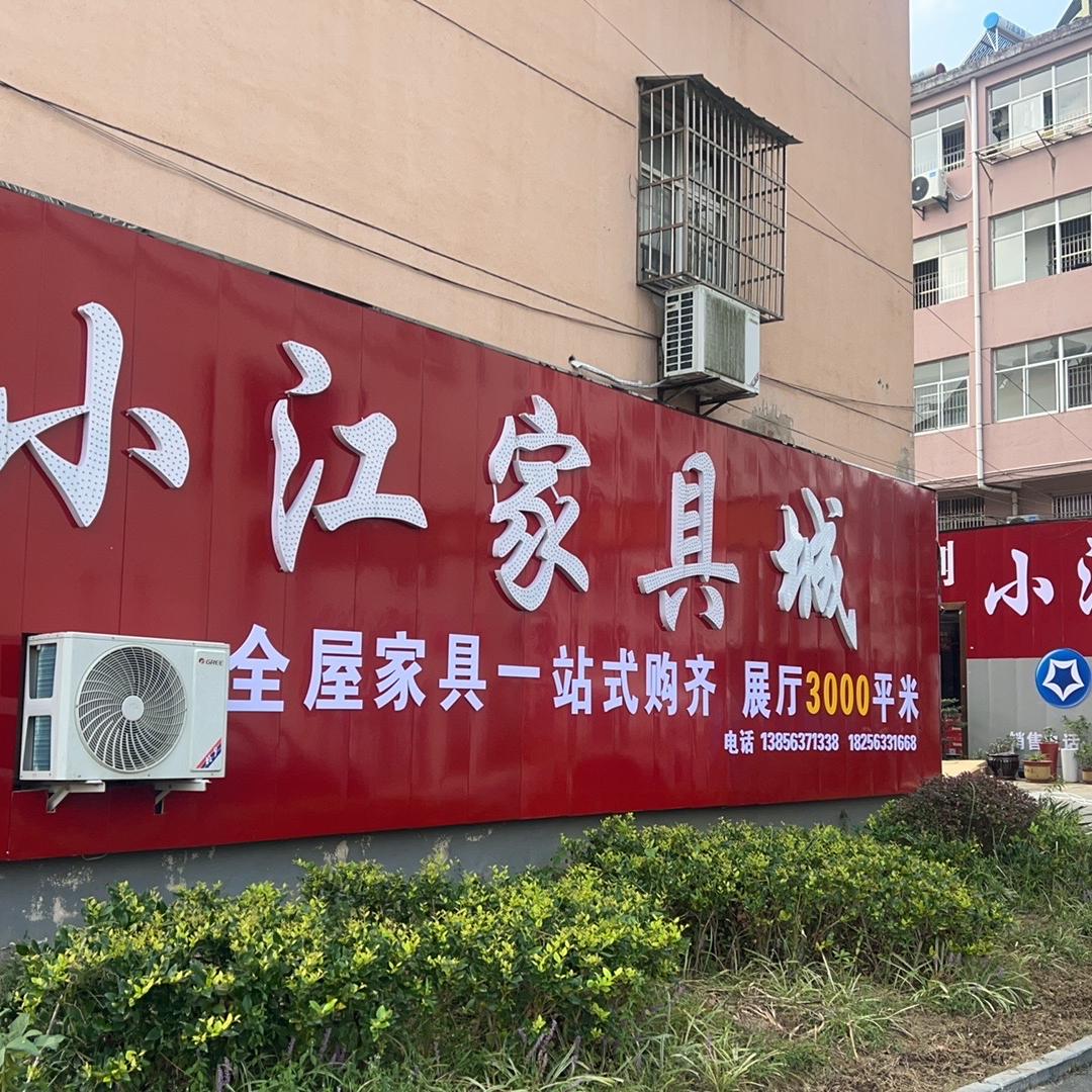 广德四合小江家具生活馆