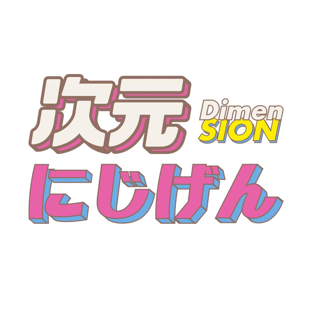 次元（南湖荟谷子店）