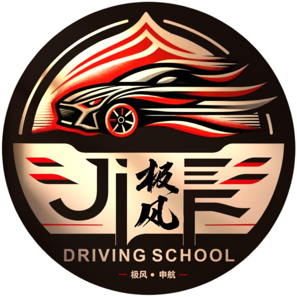 极风驾校（考场班）