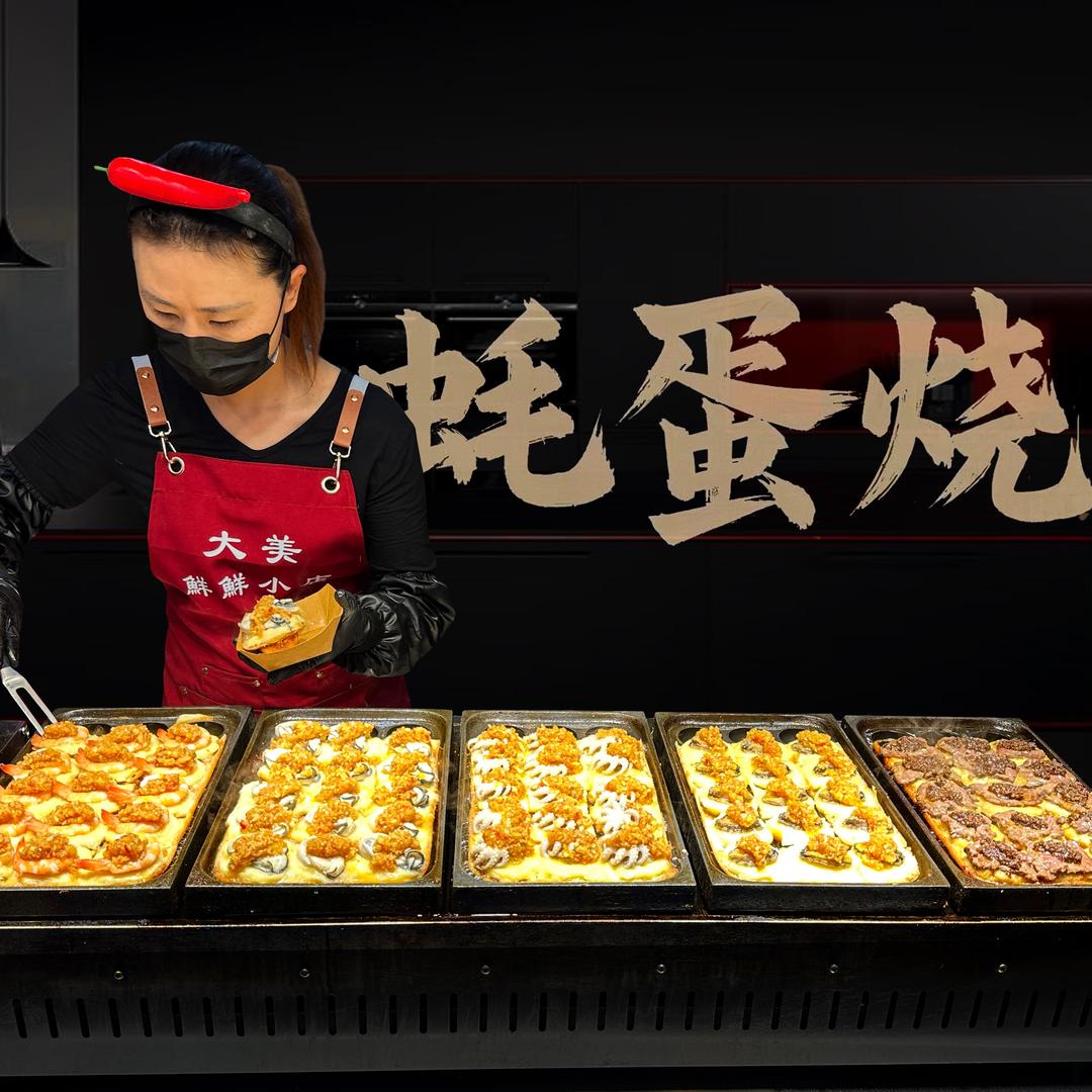 大美鲜鲜【台湾蚝蛋烧】【爆浆脆