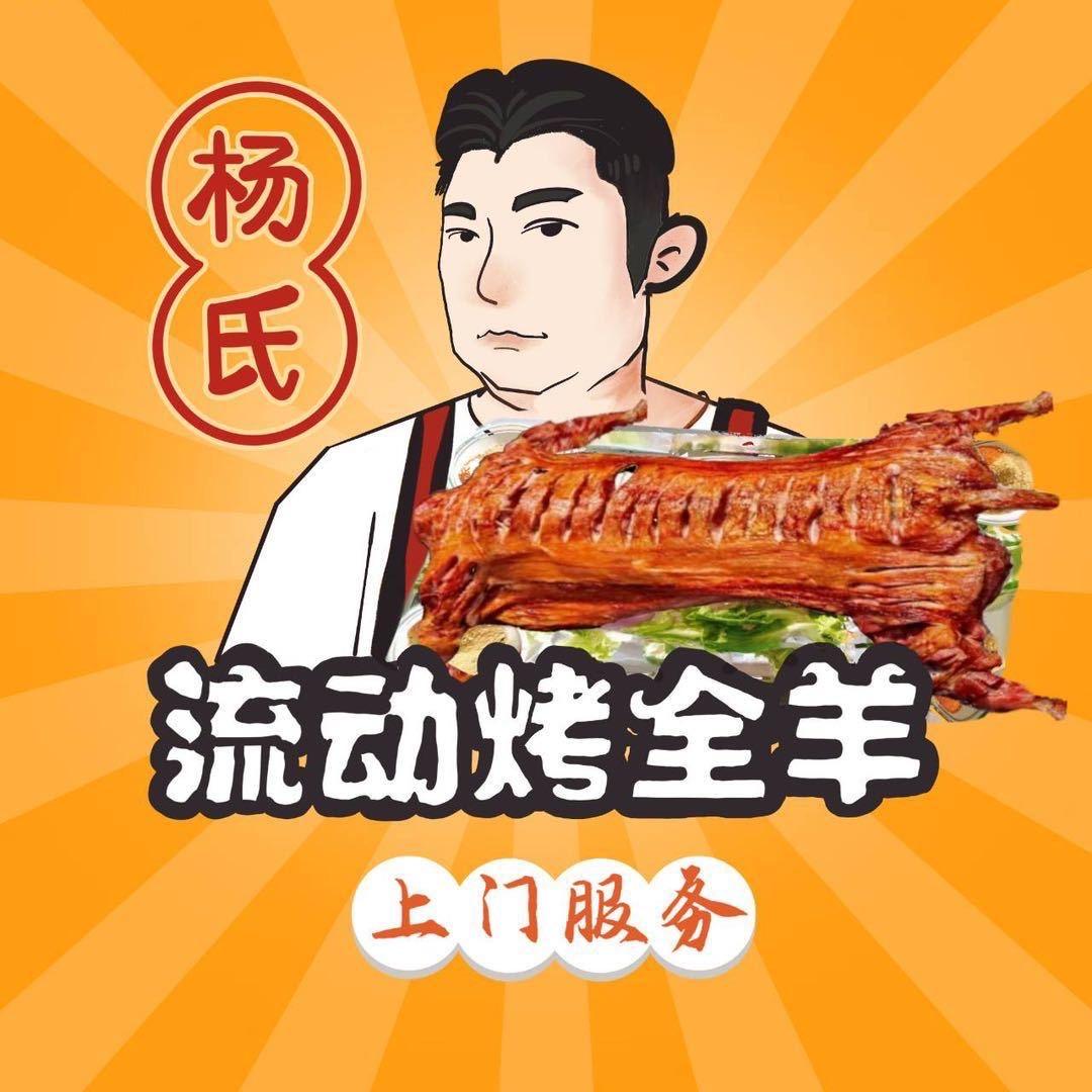 滁州地区杨氏流动烤全羊（只做活羊）