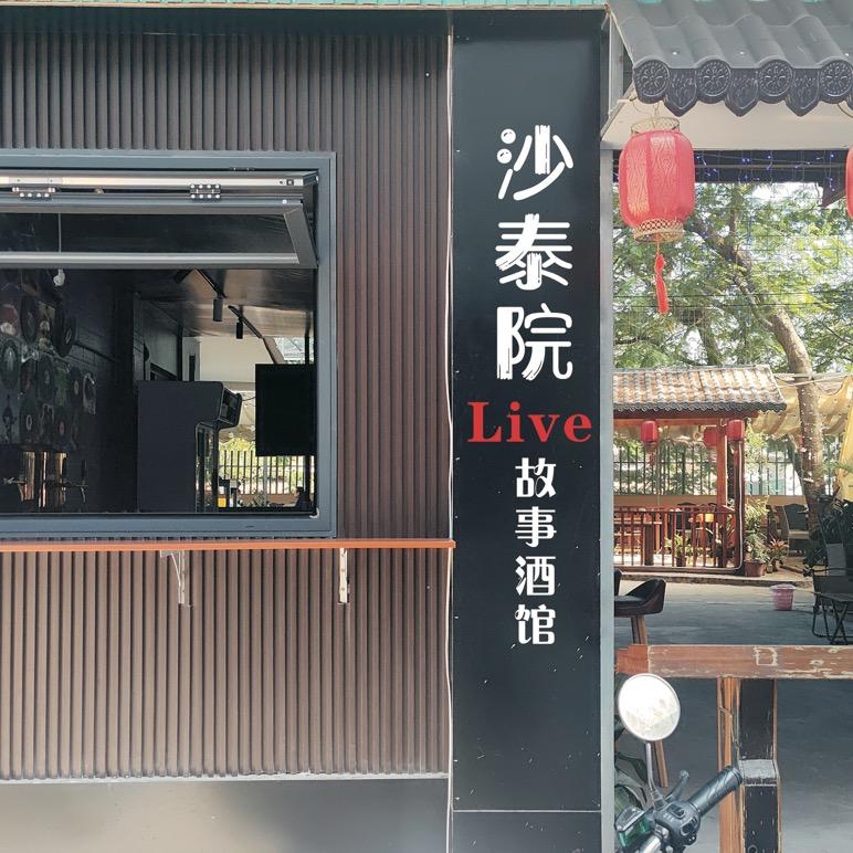 沙泰院故事酒馆