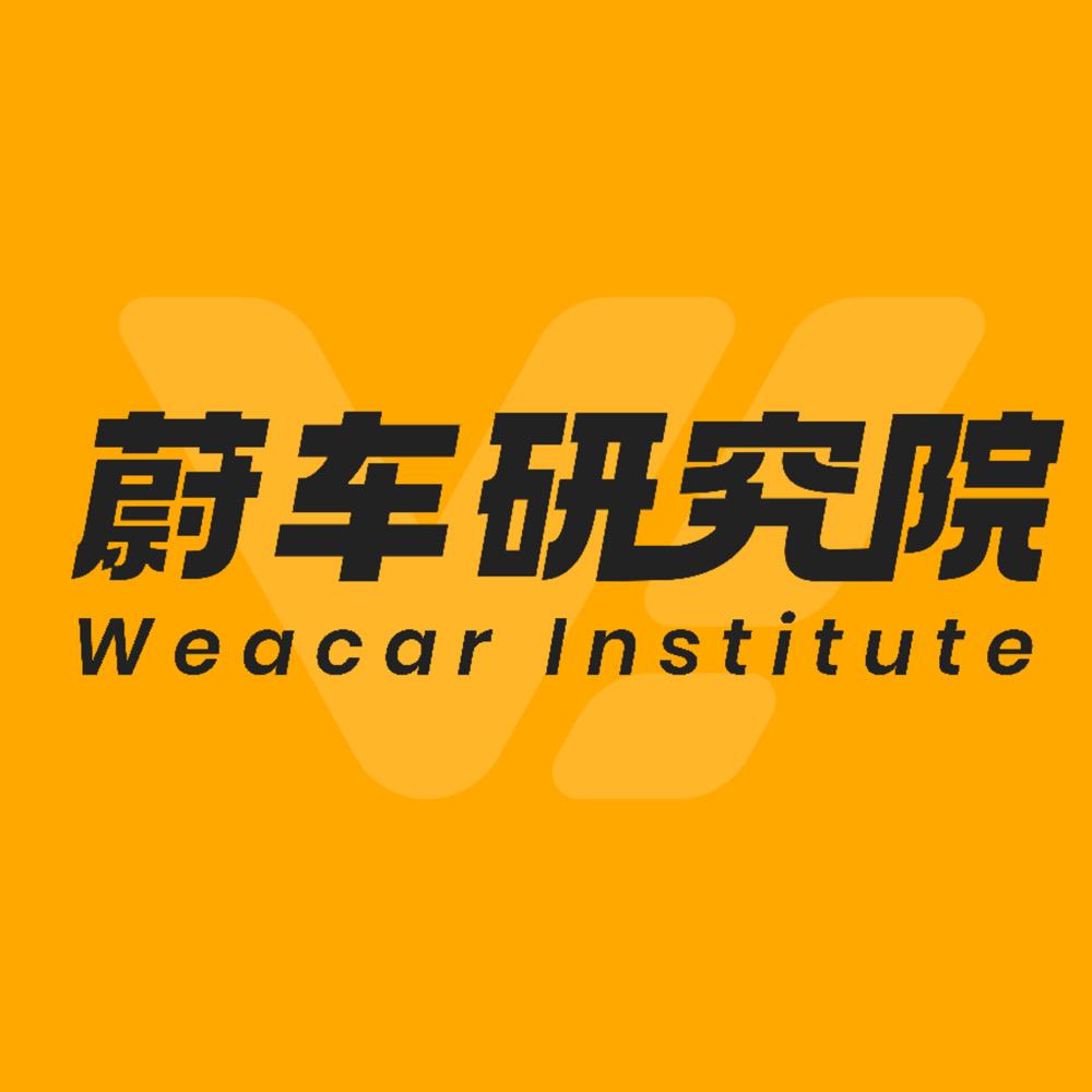 蔚车研究院