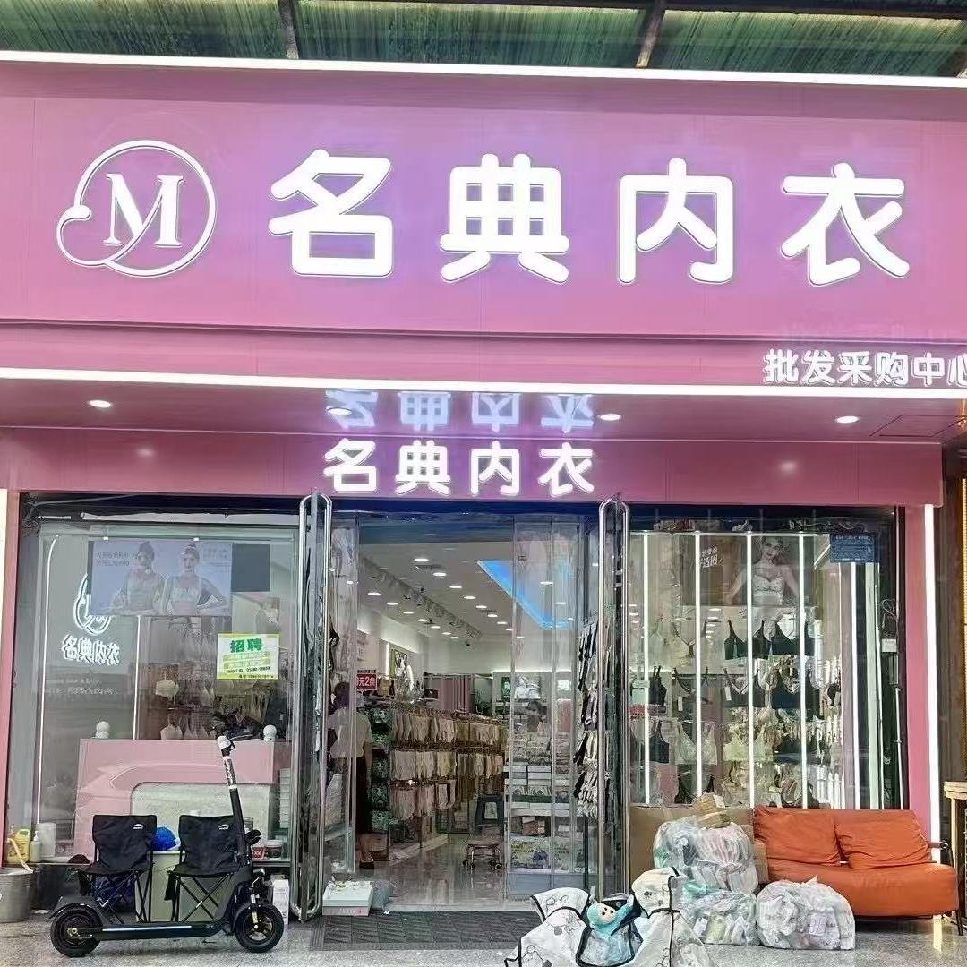 名典内衣（李雷强）