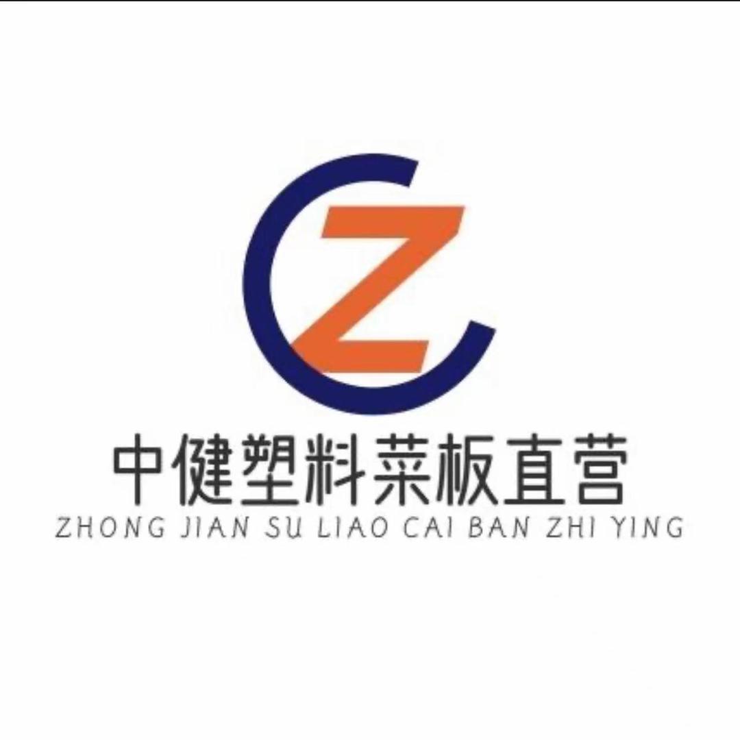 中健塑料菜板厂
