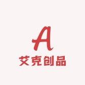艾克创品