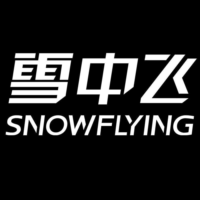 雪中飞森然服饰专卖店