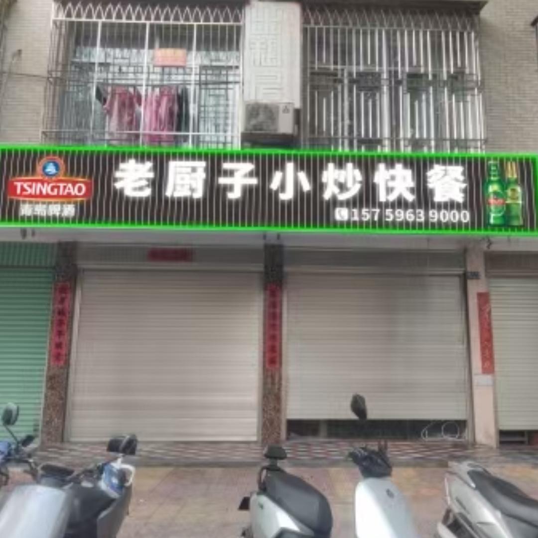 云霄城南老厨子快餐小炒