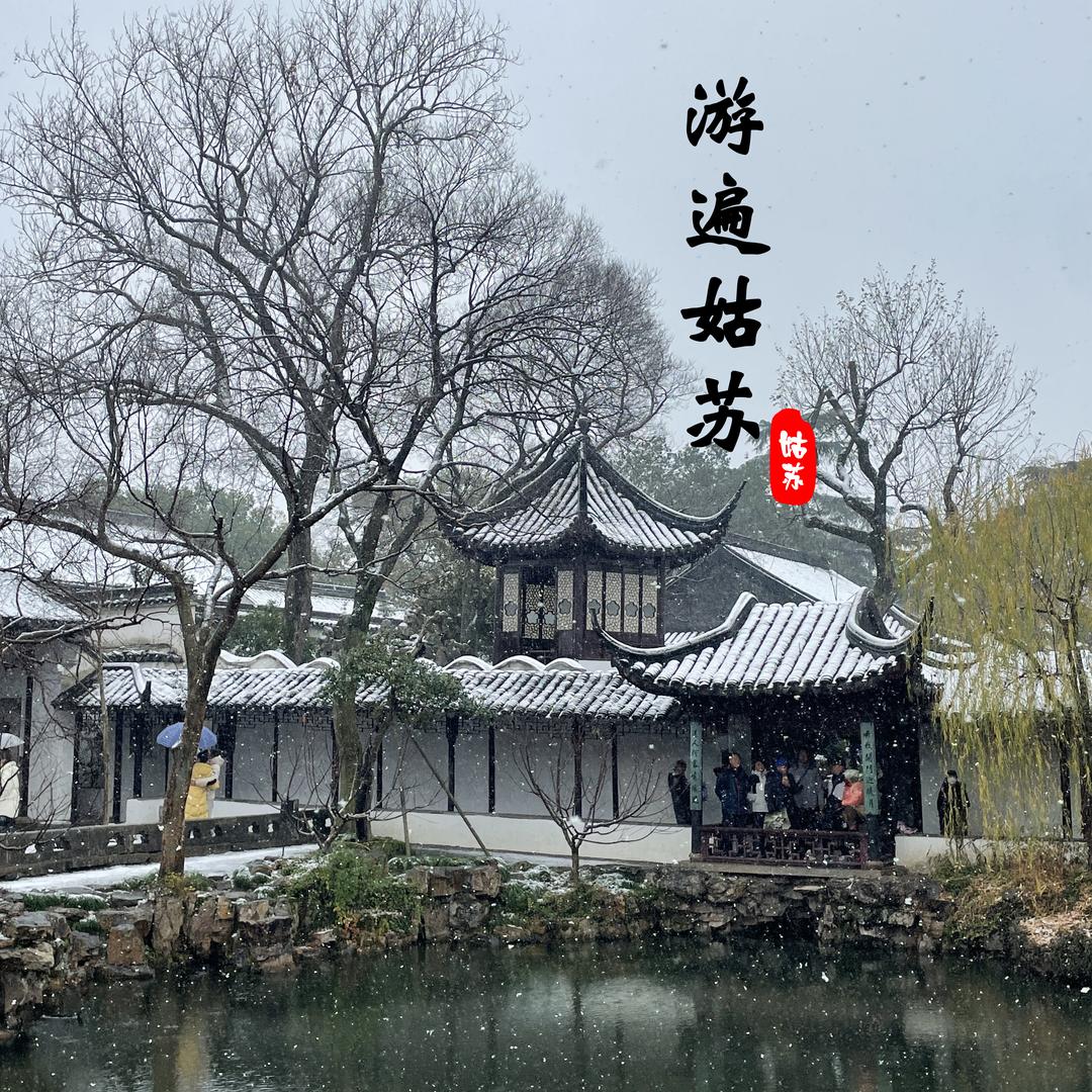游遍姑苏