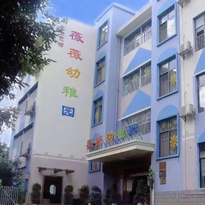 冷水滩区薇薇幼儿园