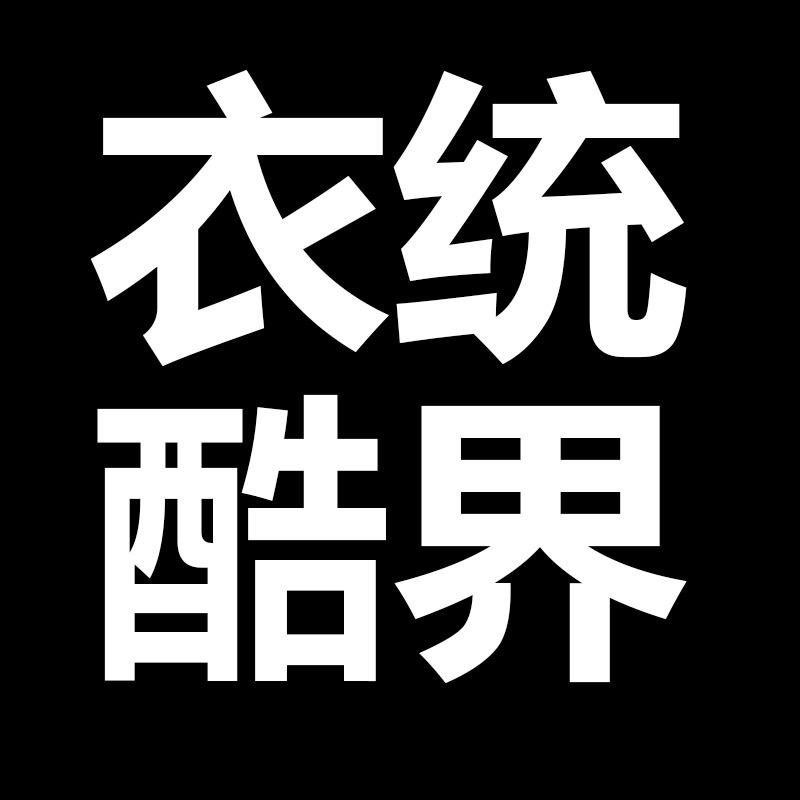 酷界服饰