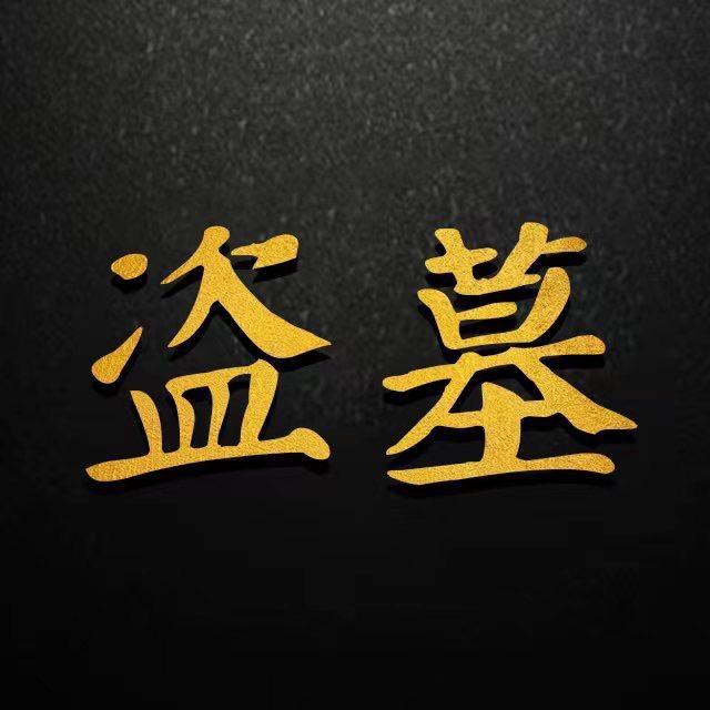 daomu8888