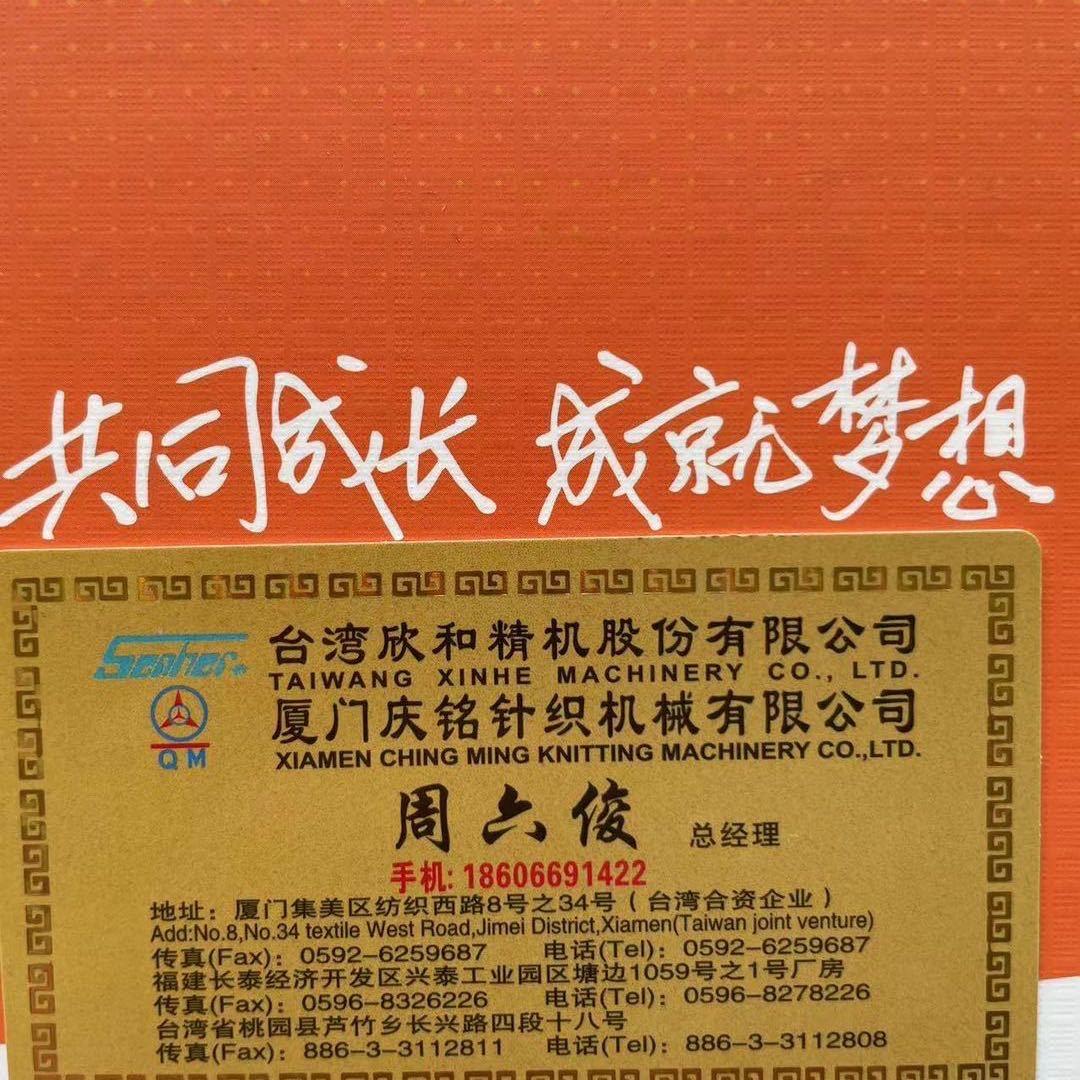 庆铭机械一欣和机械一中迈针织