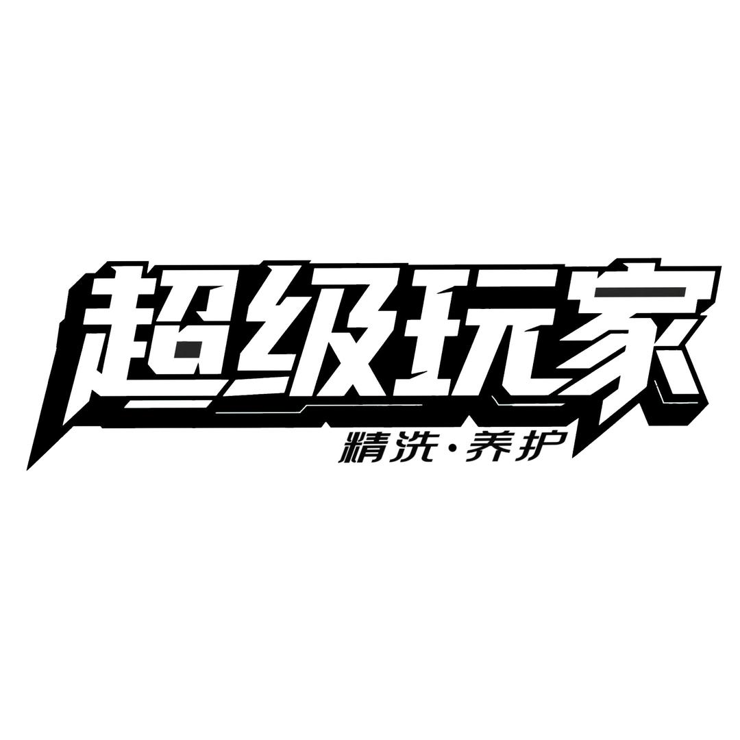 超级玩家精洗养护