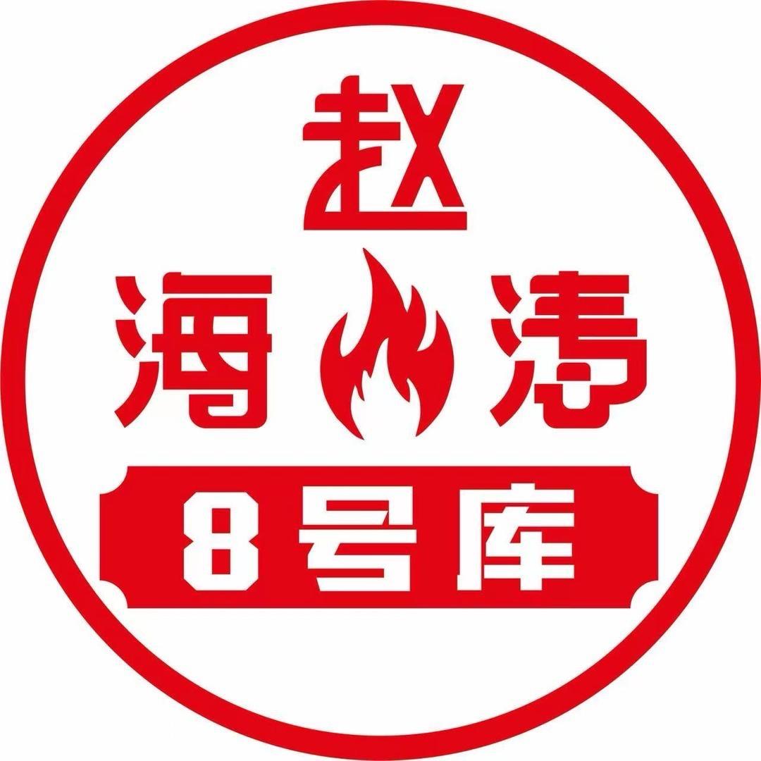 赵海涛(8号库）鲜货烤肉