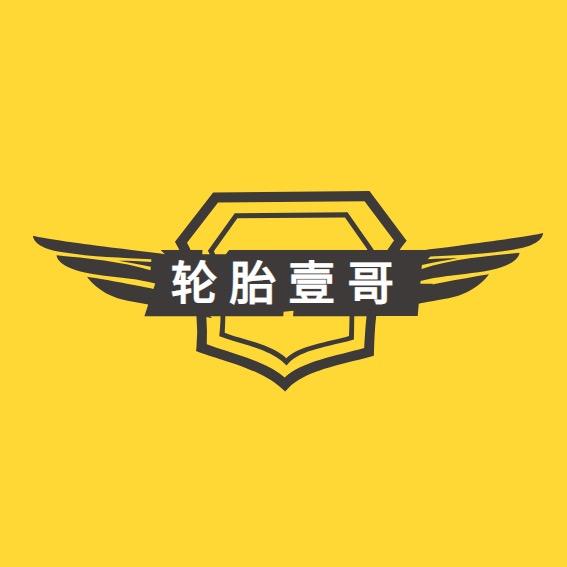 轮胎壹哥