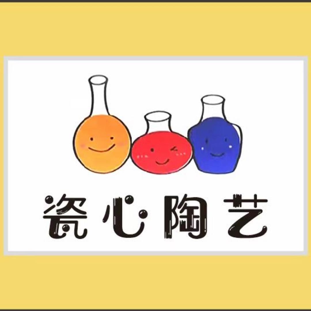 瓷心陶艺