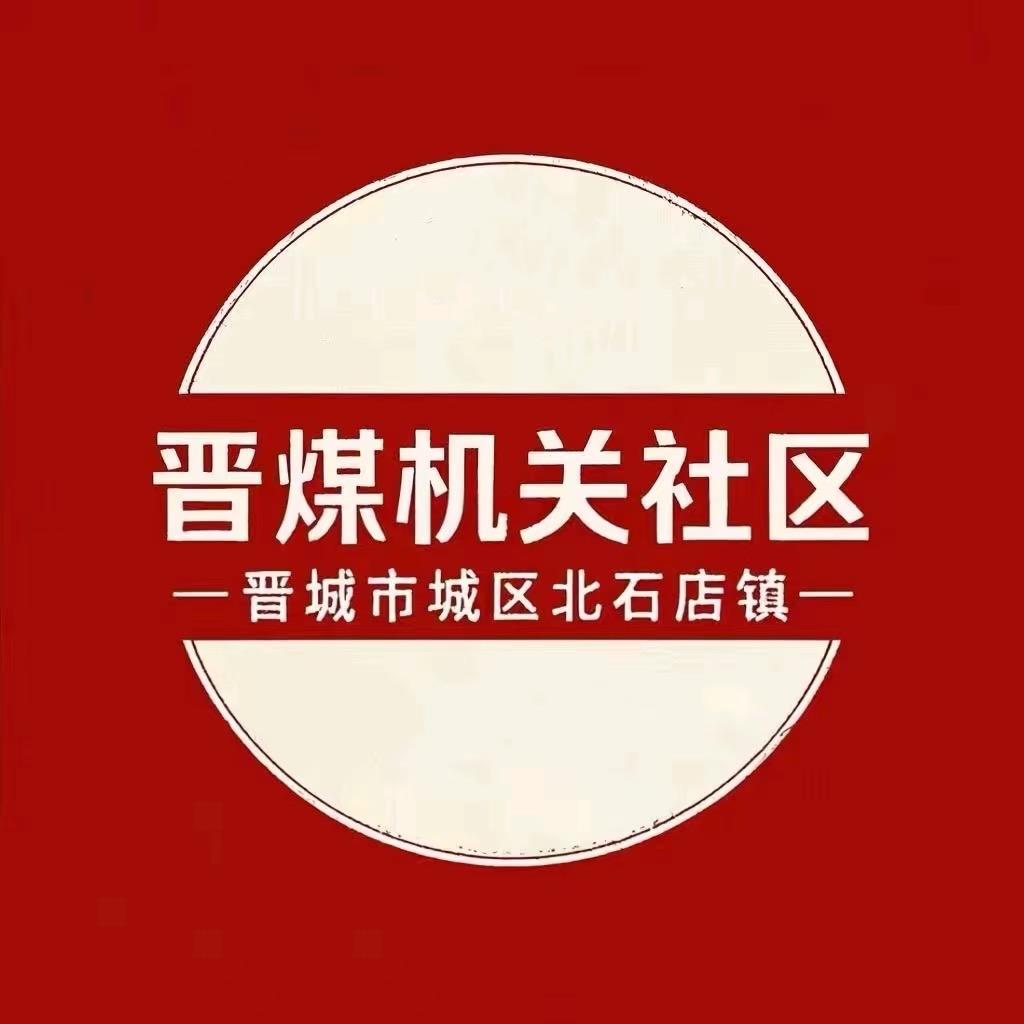 晋煤机关社区