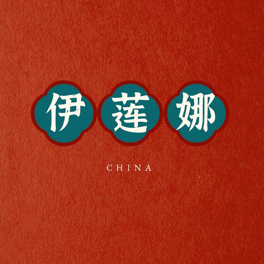 肇庆伊莲娜化妆品有限公司