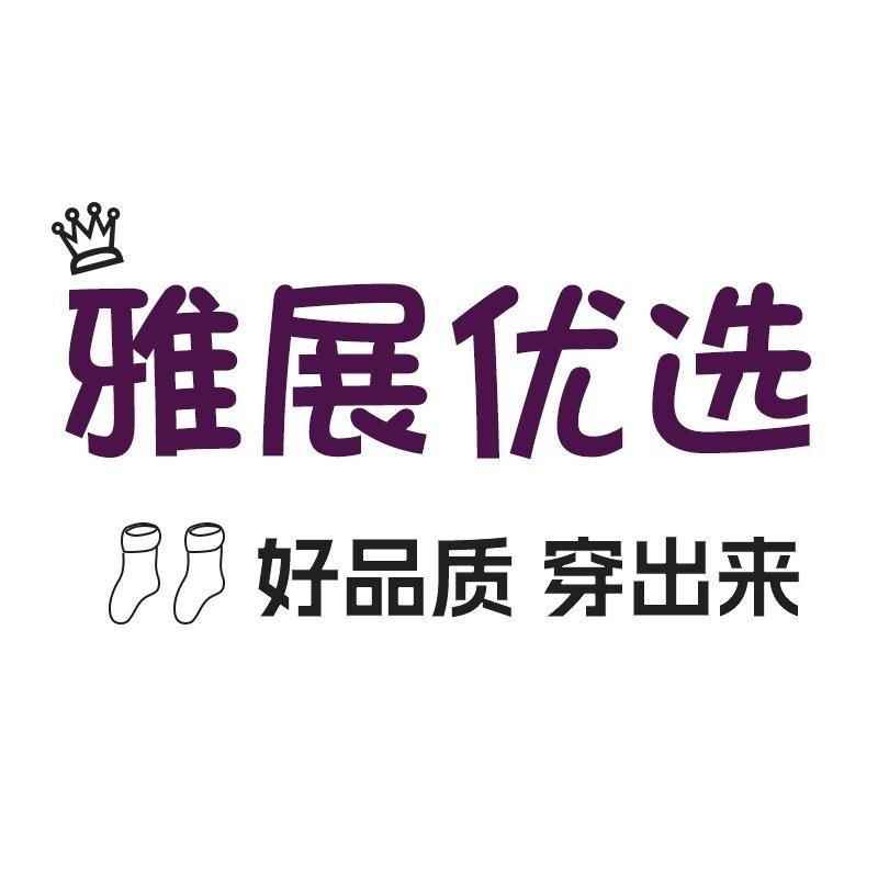 雅展优选
