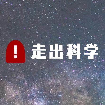 走出科学
