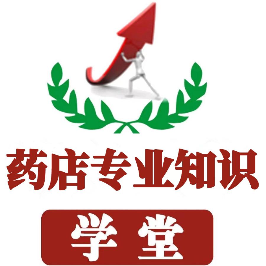 药店专业知识学堂