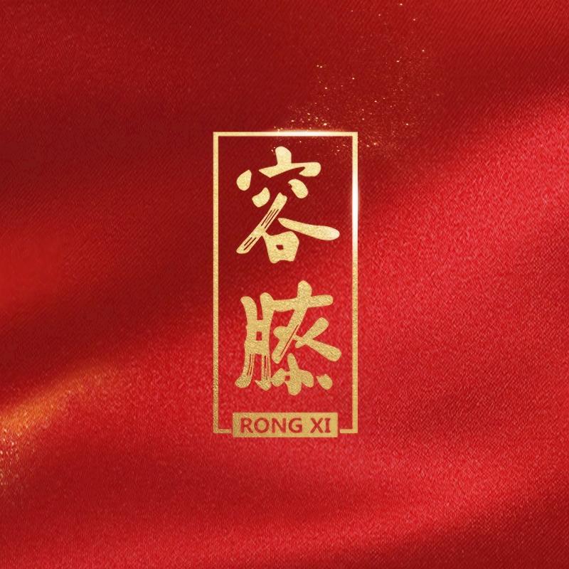 容膝茶叶