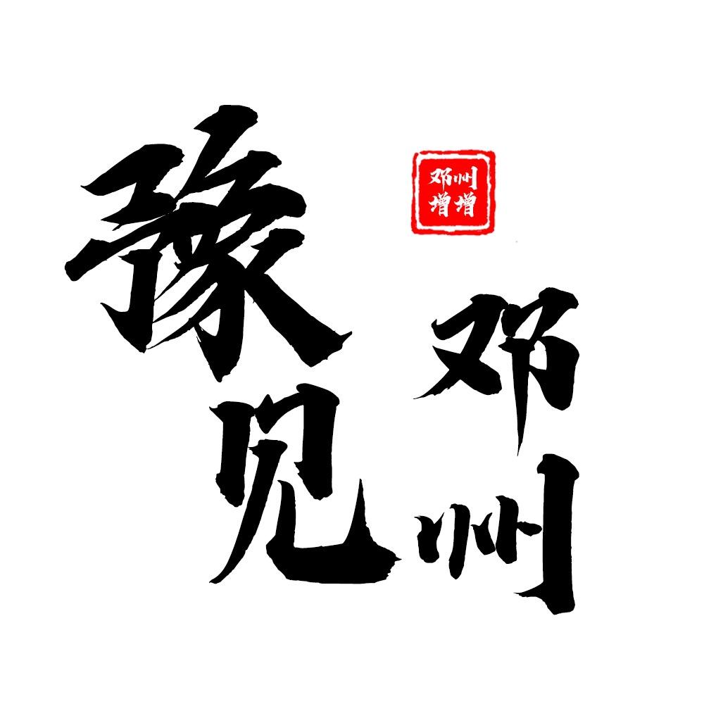 豫见邓州
