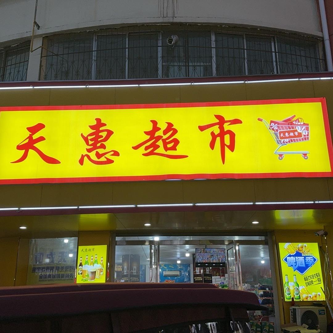 天惠超市官方号