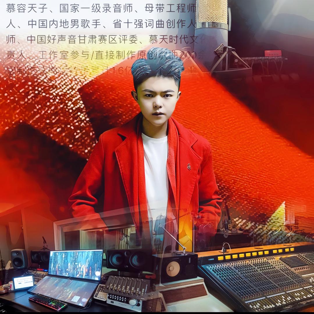 甘肃金牌音乐制作人慕容天子