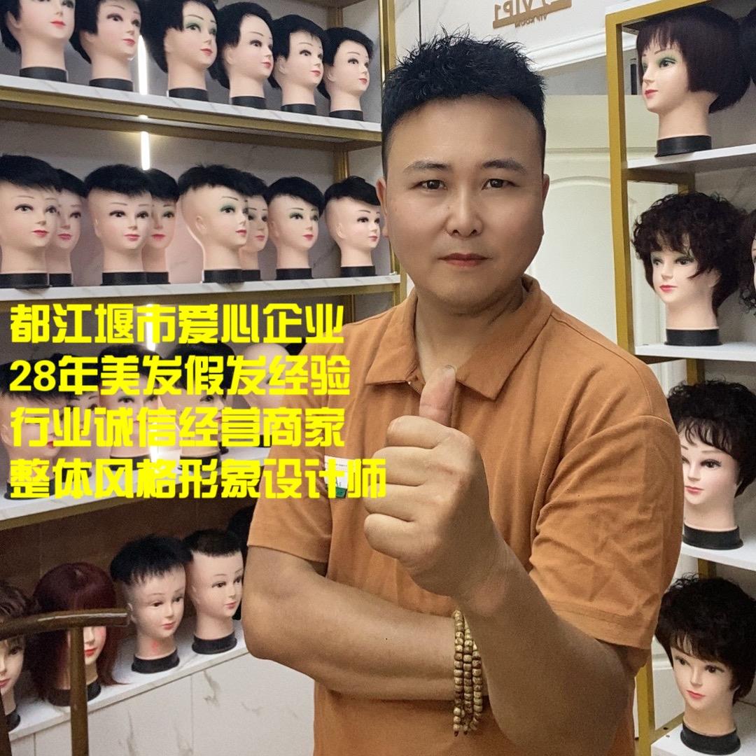 都江堰假发哥伍师
