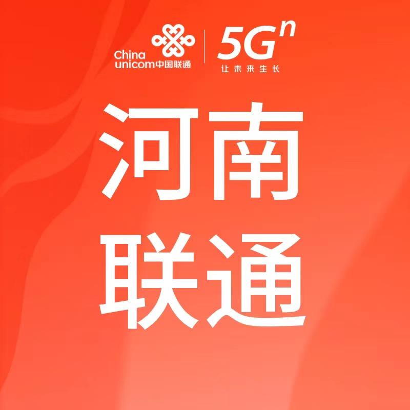 河南联通
