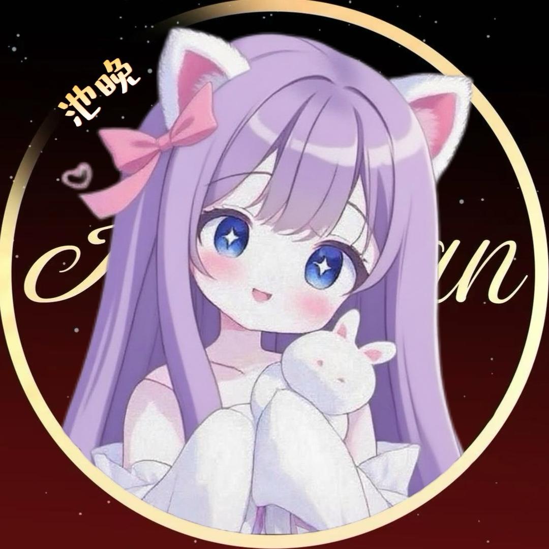 池晚💫