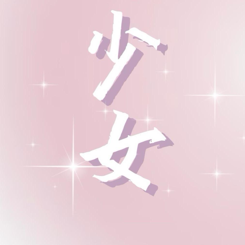 少女 ఇ