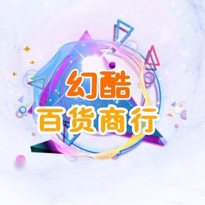 幻酷百货商行