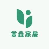 赏鑫家居一号仓
