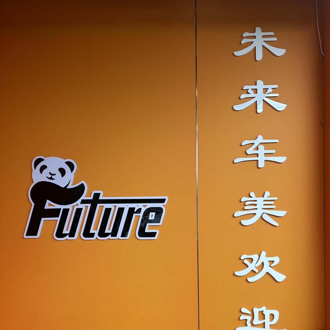未来车美旗舰店官方号