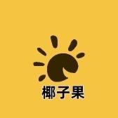 椰子果童装