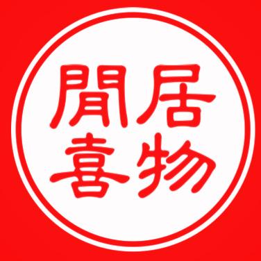 闲居喜物集｜中古杂货