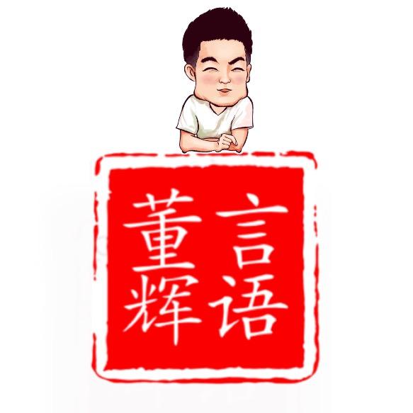 【董言辉语】