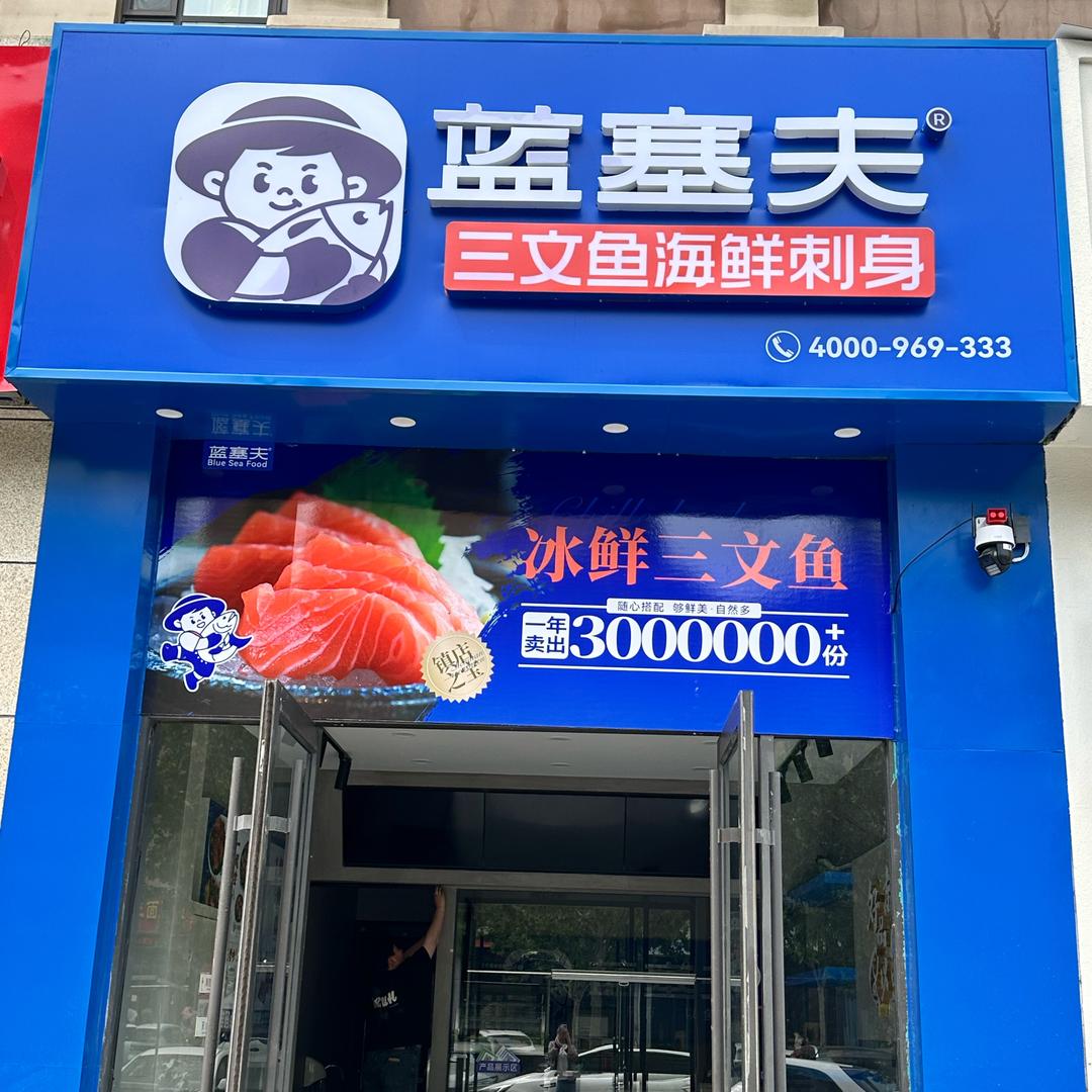 蓝塞夫三文鱼（菏泽巨野店）