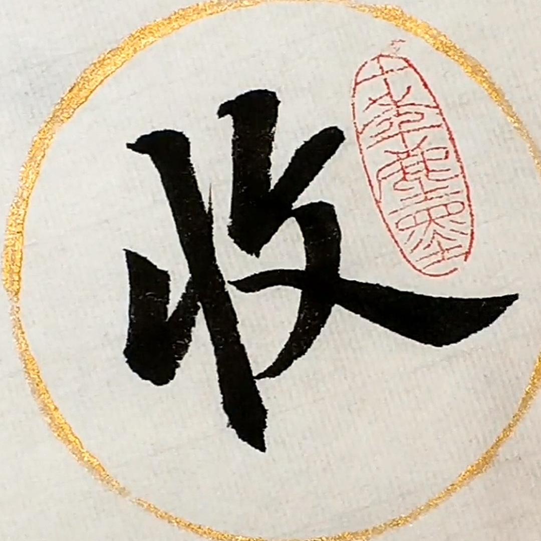 说到就到