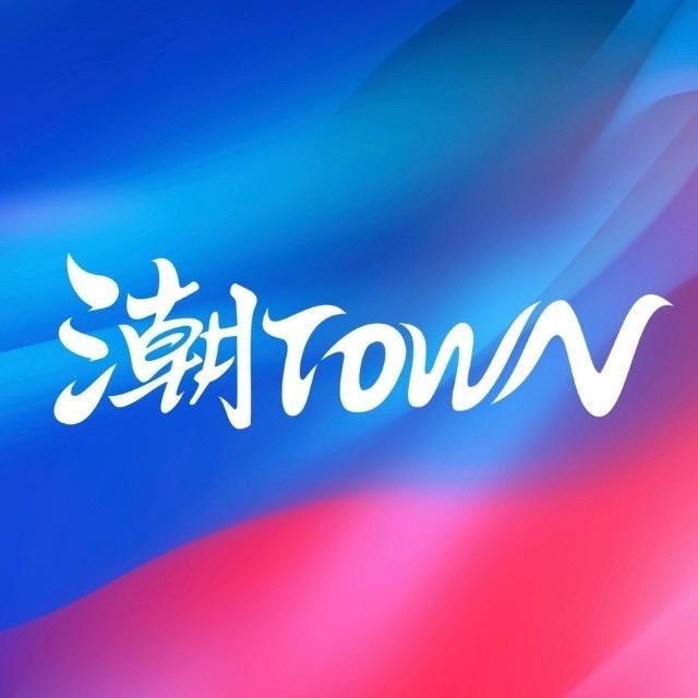 潮TOWN游玩指南